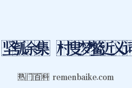 坚瓠余集·村叟梦鳖近义词是什么意思的图片